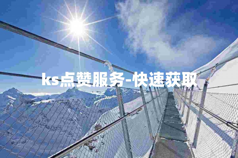 ks点赞服务-快速获取5000赞仅需一秒，低价卡密货源网提供平台支持。