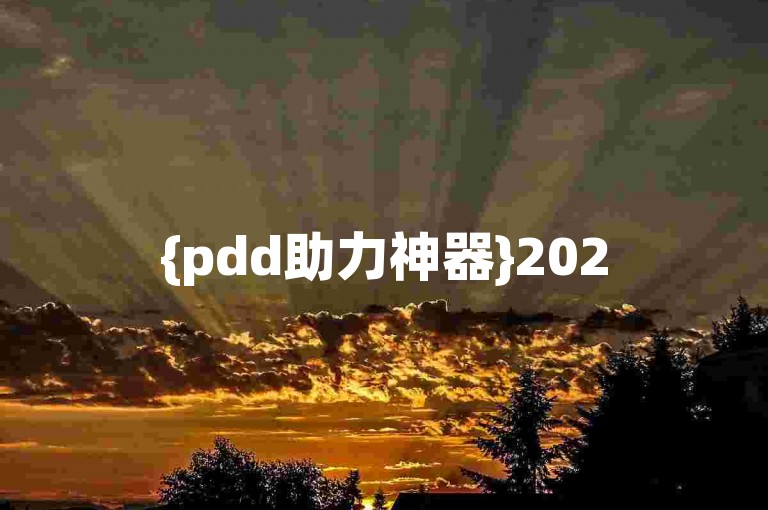 {pdd助力神器}2025拼多多砍价助手