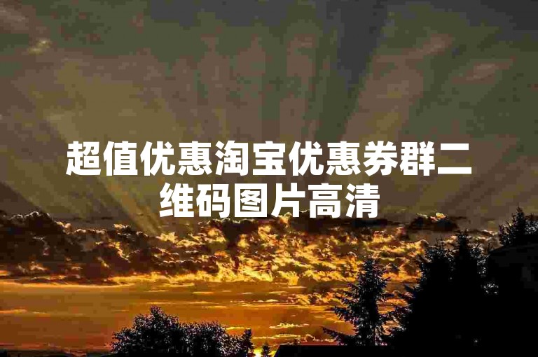 超值优惠淘宝优惠券群二维码图片高清