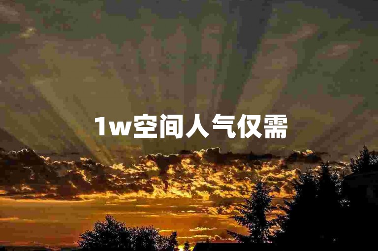 1w空间人气仅需5元 - 涨赞平台在线