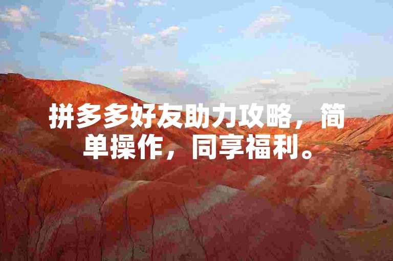 拼多多好友助力攻略，简单操作，同享福利。