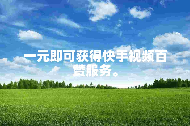 一元即可获得快手视频百赞服务。