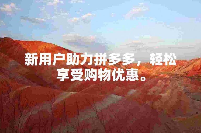 新用户助力拼多多，轻松享受购物优惠。