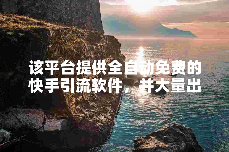 该平台提供全自动免费的快手引流软件，并大量出售抖音白号，采用独特的免费CRM播放模式。