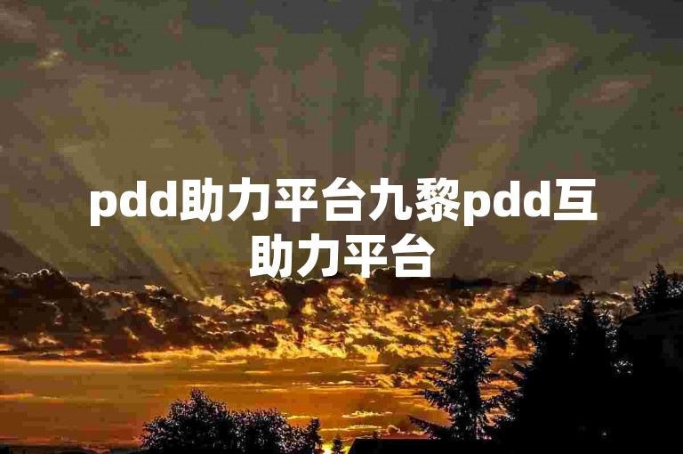 pdd助力平台九黎pdd互助力平台