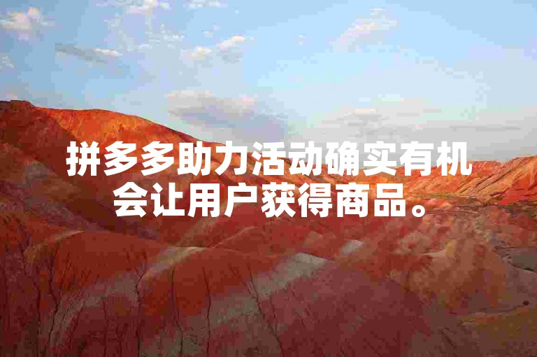 拼多多助力活动确实有机会让用户获得商品。