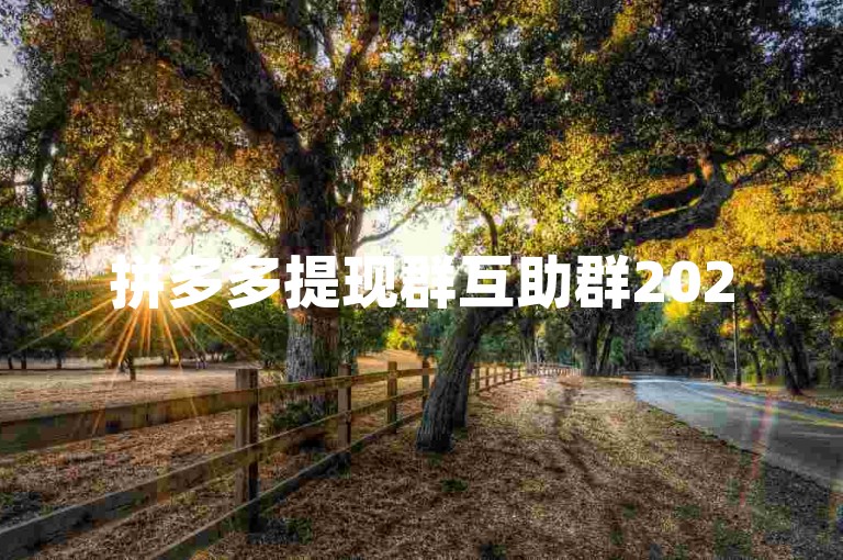 拼多多提现群互助群2025{多多助力刷人}是一个专门为拼多多用户设计的互助平台，旨在帮助大家快速完成提现任务。