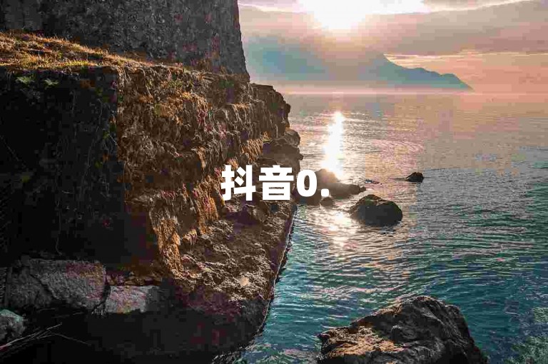 抖音0.5元获10000赞，微博粉丝我渴望平台。