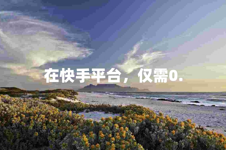 在快手平台，仅需0.5元就能获得100个点赞。