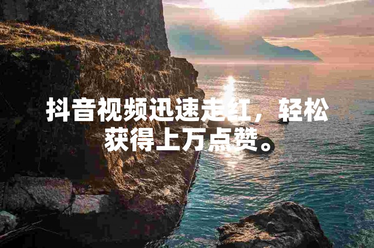 抖音视频迅速走红，轻松获得上万点赞。