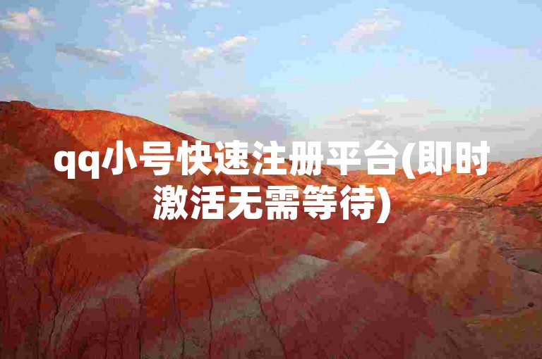 qq小号快速注册平台(即时激活无需等待)
