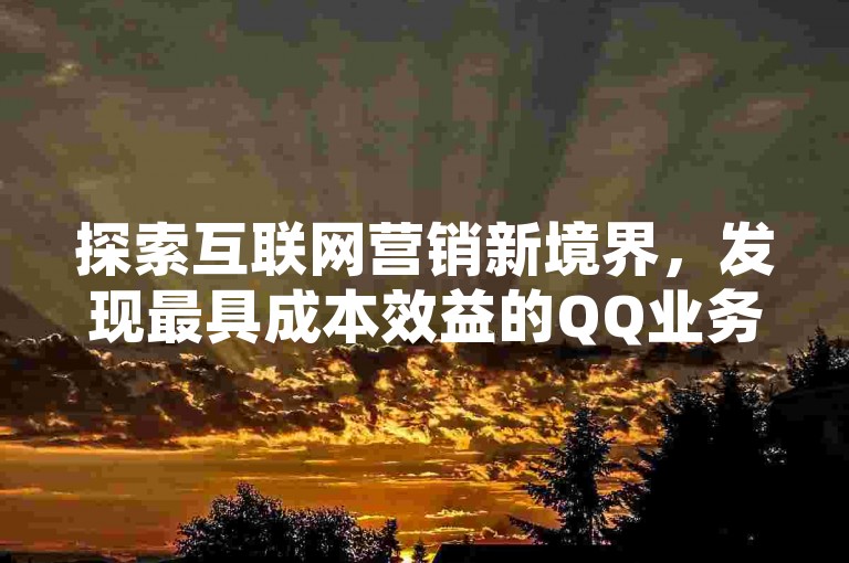 探索互联网营销新境界，发现最具成本效益的QQ业务解决方案，尽在黑马卡盟网，同时提供抖音推广及快手亲密值增长工具。