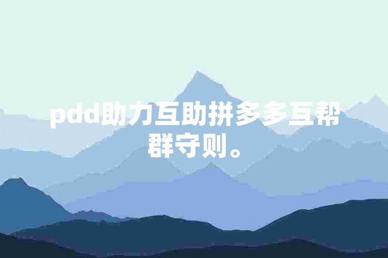 pdd助力互助拼多多互帮群守则。