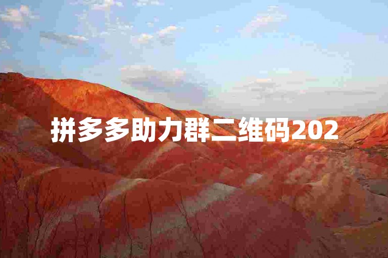 拼多多助力群二维码2025最新版图片，引领社交电商新风尚。