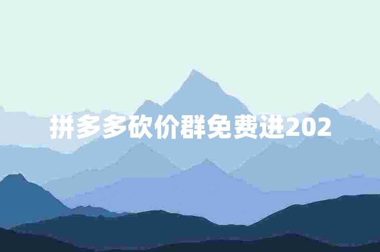 拼多多砍价群免费进2025微信号是真的吗{多多助力新人号}，这个句子的格式是拼多多砍价群免费进XXXX微信号是真的吗{XX助力新人号}。根据这个格式，我们可以写出以下不同内容的句子，，拼多多砍价群免费进2026微信号是真的吗{多多互助新人号}。