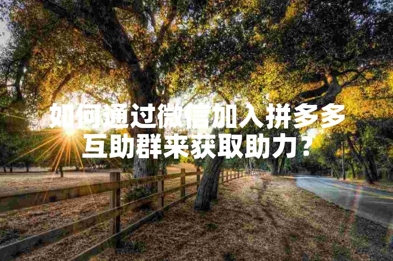 如何通过微信加入拼多多互助群来获取助力？