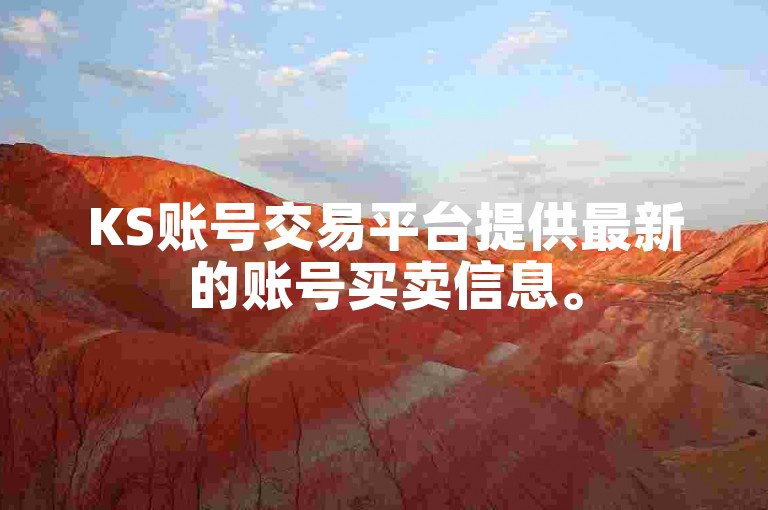 KS账号交易平台提供最新的账号买卖信息。