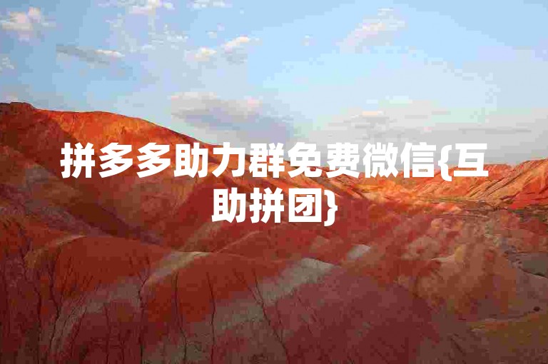 拼多多助力群免费微信{互助拼团}