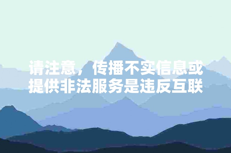 请注意，传播不实信息或提供非法服务是违反互联网规定的行为。我们应该倡导合法、诚信的网络环境。