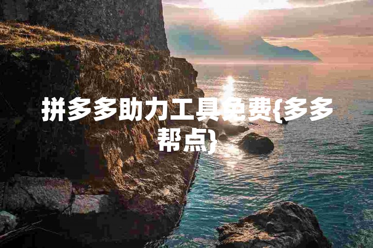 拼多多助力工具免费{多多帮点}