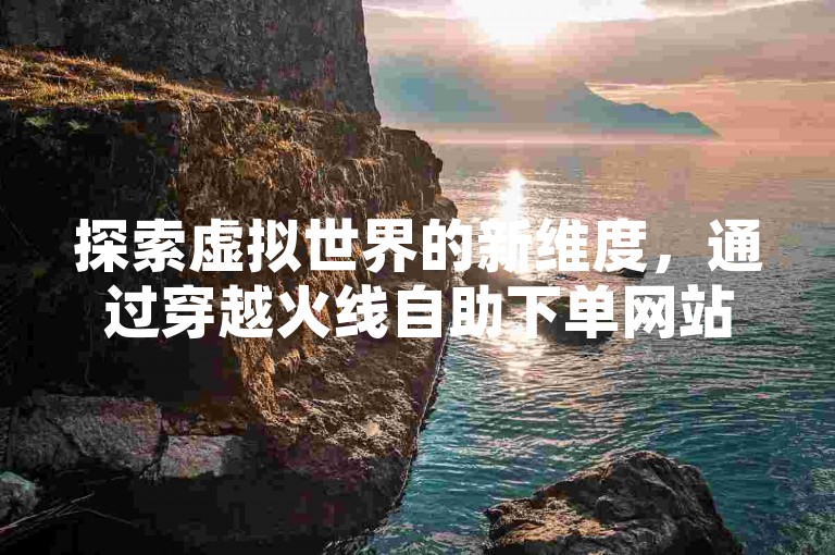 探索虚拟世界的新维度，通过穿越火线自助下单网站，体验游戏内购物的便捷与快速。