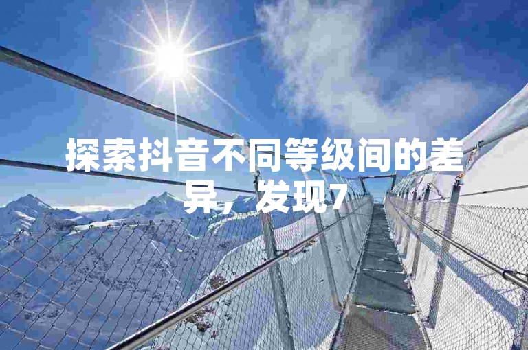 探索抖音不同等级间的差异，发现75级与60级的对比；同时，寻找QQ全天候服务的自动下单解决方案，享受全网最优惠的抖音业务价格。
