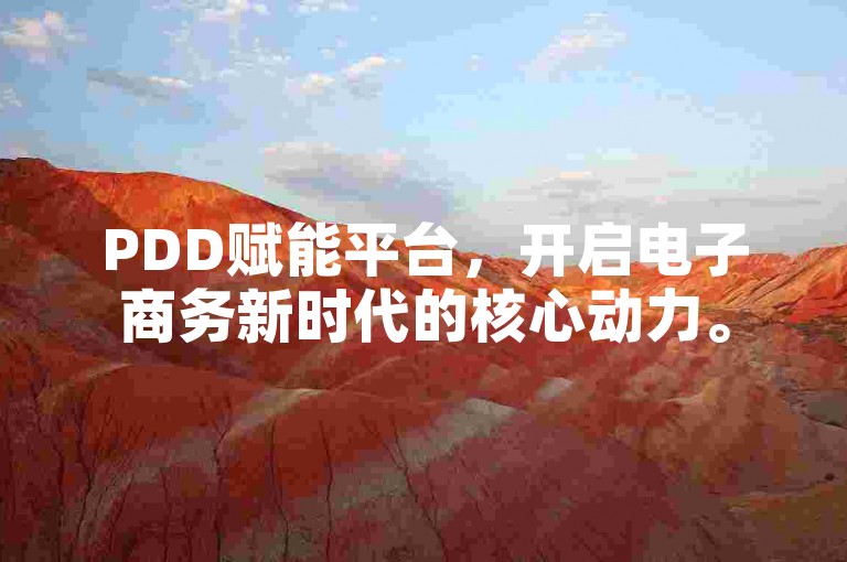 PDD赋能平台，开启电子商务新时代的核心动力。