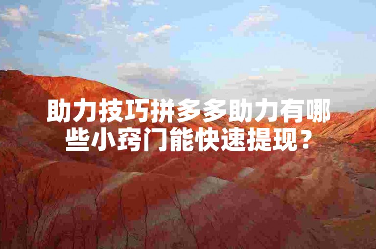 助力技巧拼多多助力有哪些小窍门能快速提现？