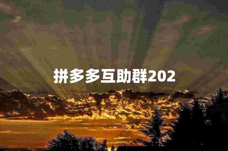 拼多多互助群2025多多帮忙助力