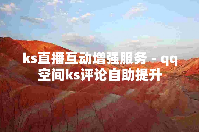 ks直播互动增强服务 - qq空间ks评论自助提升