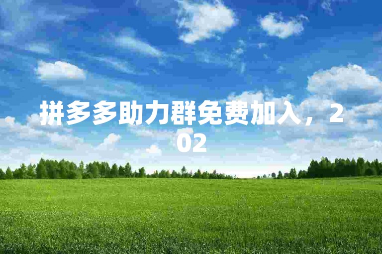拼多多助力群免费加入，2025微信助力群分享。