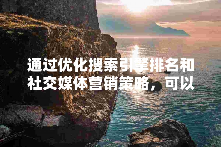 通过优化搜索引擎排名和社交媒体营销策略，可以显著增加dy网站的访问量。