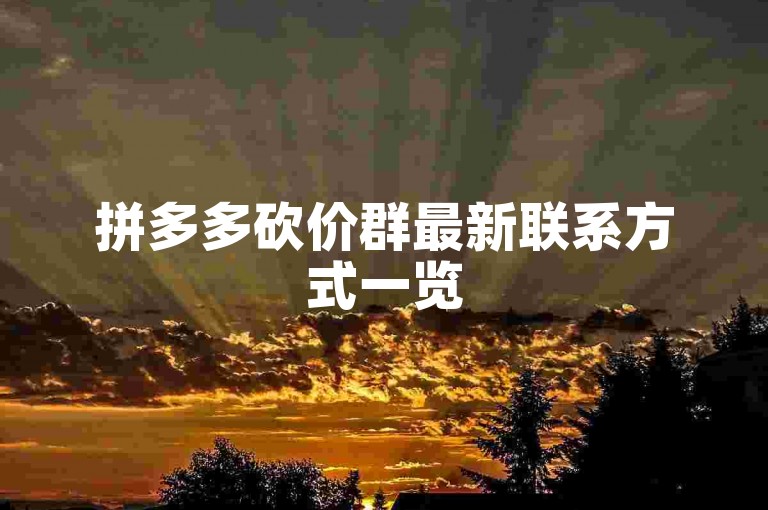 拼多多砍价群最新联系方式一览