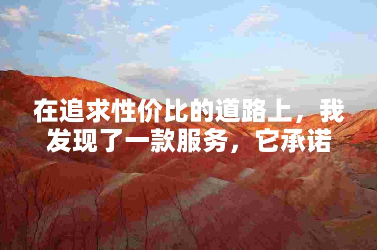 在追求性价比的道路上，我发现了一款服务，它承诺提供市场上最低的价格——这就是快手帅赞平台，让获取头条变得既简单又经济。