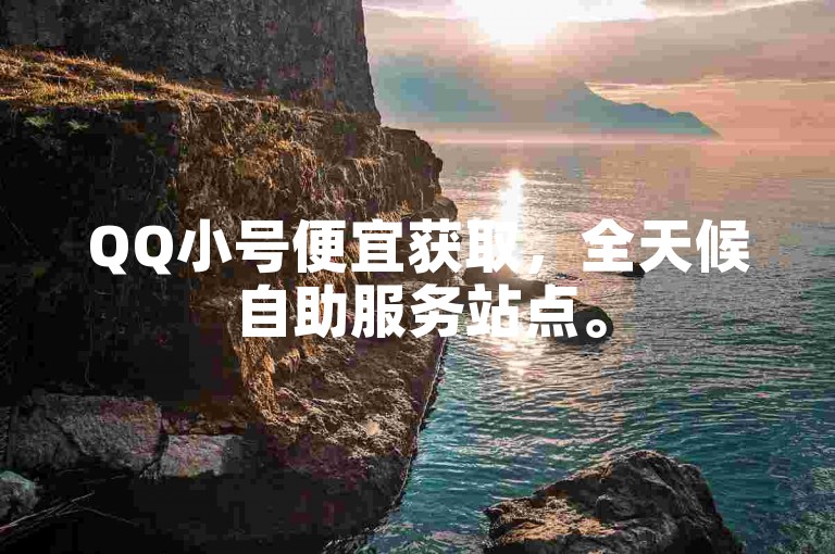 QQ小号便宜获取，全天候自助服务站点。