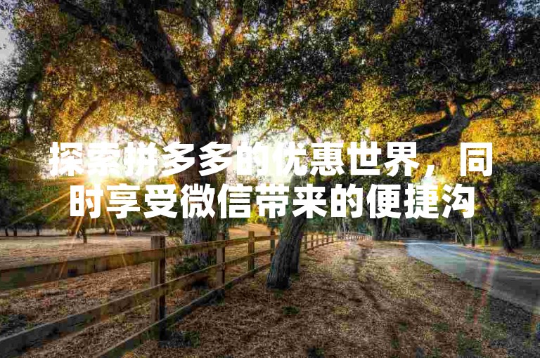 探索拼多多的优惠世界，同时享受微信带来的便捷沟通 - 获取QQ会员福利2021及解除小世界签约机构的简易指南。