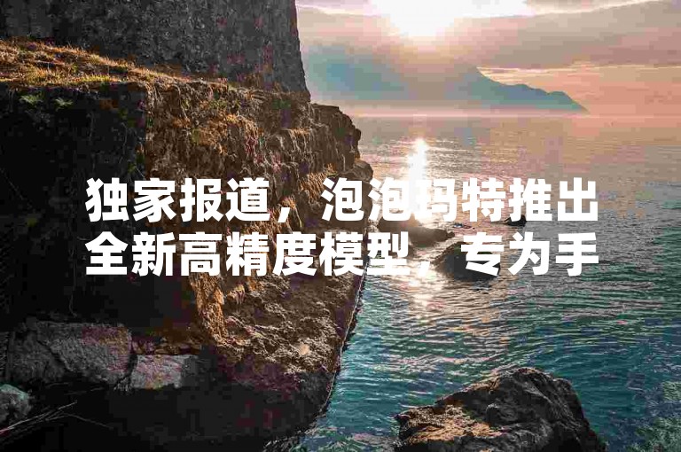 独家报道，泡泡玛特推出全新高精度模型，专为手游爱好者设计，双人成行模式引领潮流！