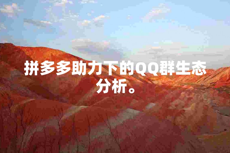 拼多多助力下的QQ群生态分析。