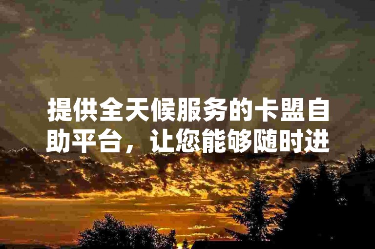 提供全天候服务的卡盟自助平台，让您能够随时进行点赞下单，享受dy24小时自助下单软件带来的便捷，以及QQ名片1万赞仅需1元的超值体验。