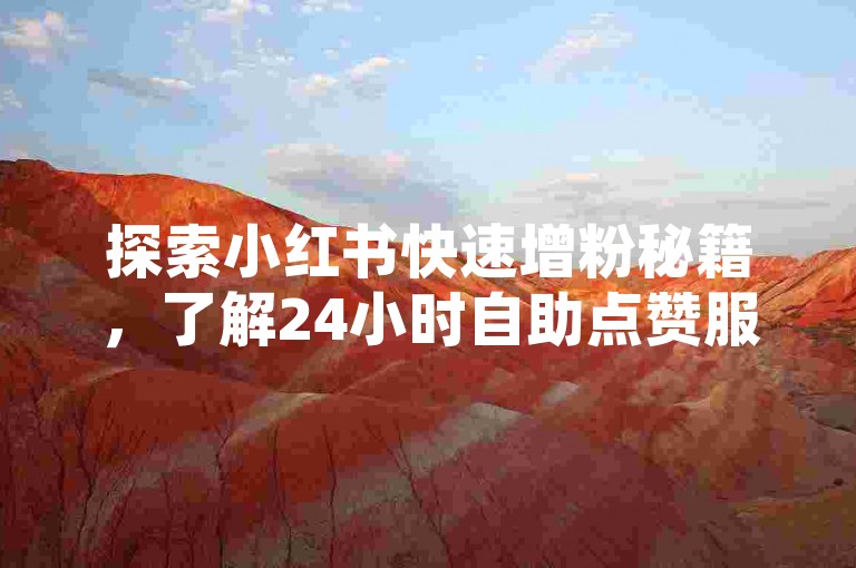 探索小红书快速增粉秘籍，了解24小时自助点赞服务如何助力新手突破1000粉丝大关，揭秘DY平台高效互动策略。