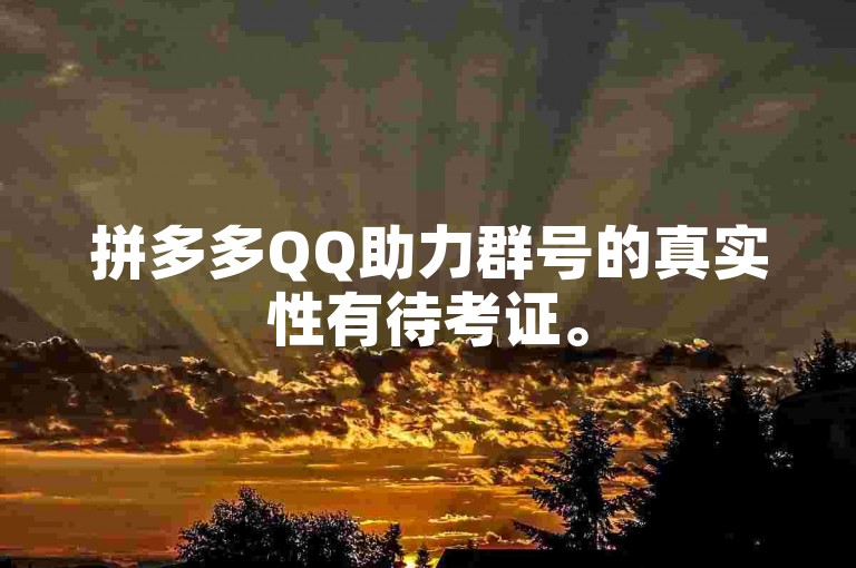 拼多多QQ助力群号的真实性有待考证。