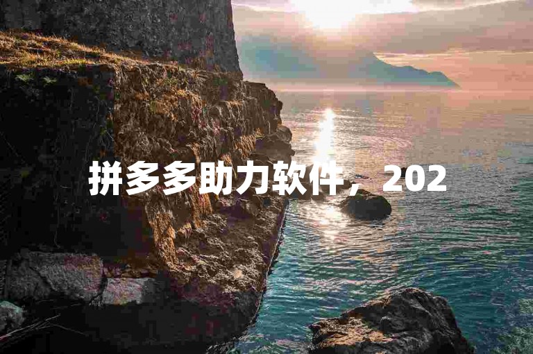拼多多助力软件，2025年最新免费助力群火热招募中！