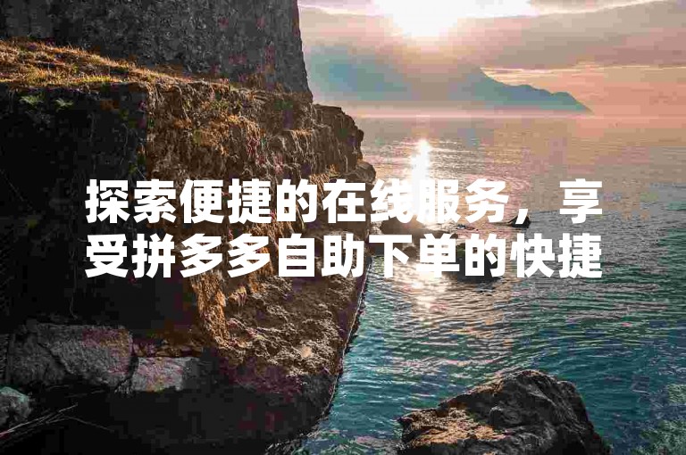 探索便捷的在线服务，享受拼多多自助下单的快捷与抖音官方充值链接带来的安全，尽在傲世卡盟，同时体验QQ空间人气精灵的魅力。