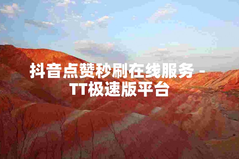 抖音点赞秒刷在线服务 - TT极速版平台