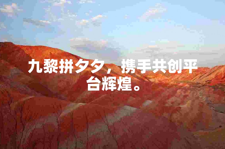 九黎拼夕夕，携手共创平台辉煌。