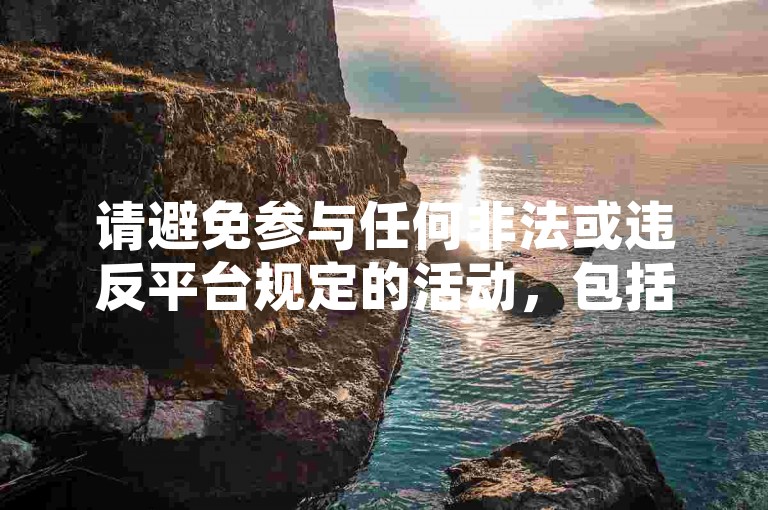 请避免参与任何非法或违反平台规定的活动，包括购买或出售微博账号以及使用刷空间服务。这些行为可能会对您的账户安全和个人隐私造成风险，并且可能会导致法律后果。