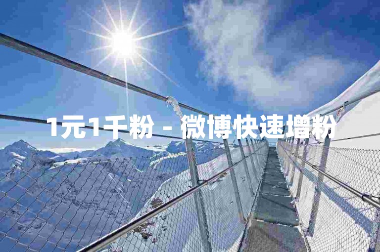 1元1千粉 - 微博快速增粉