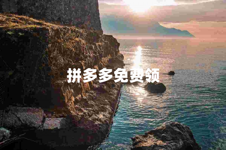 拼多多免费领5件商品需要多少人参与？