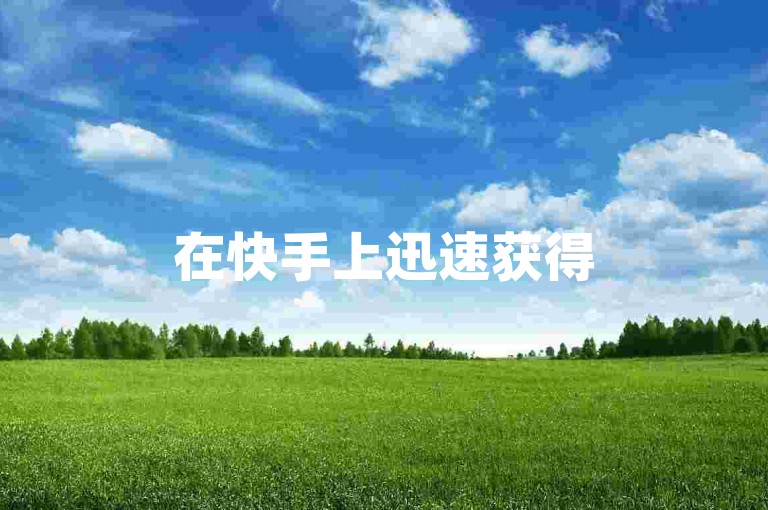 在快手上迅速获得500赞只需一分钟，同时您还可以通过访问特定的网站来增加点赞数；如果您需要帮助，拼多多的扫码助力群也是一个不错的选择；而在抖音上表达对他人点赞的感谢，一句简单的谢谢就足够了。