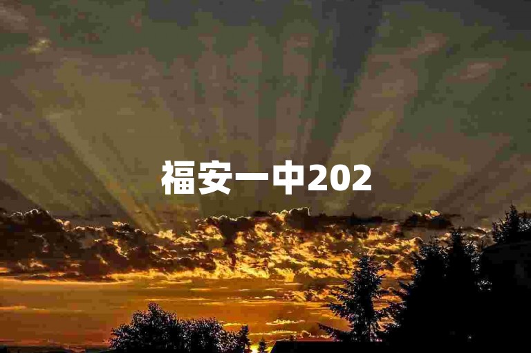 福安一中2025年致力于提升教育质量，打造特色课程体系，培养全面发展的创新型人才。